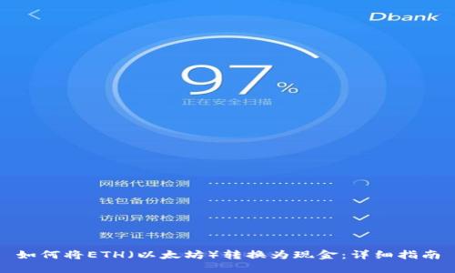 如何将ETH（以太坊）转换为现金：详细指南