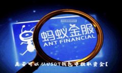 是否可以从USDT钱包中提取资金？