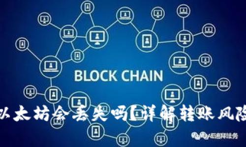 tpWallet转以太坊会丢失吗？详解转账风险与安全措施