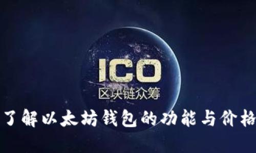 深入了解以太坊钱包的功能与价格比较