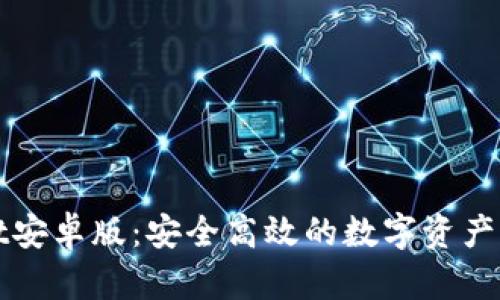 tpWallet安卓版：安全高效的数字资产管理工具