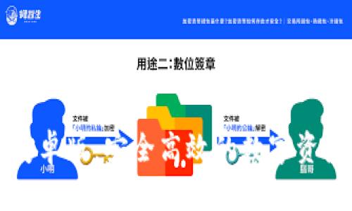 tpWallet安卓版：安全高效的数字资产管理工具
