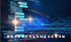 狗狗币早期纸钱包的创建与使用详解