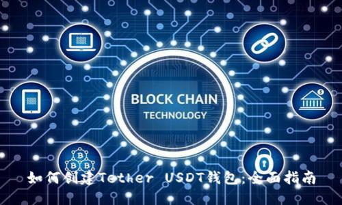 如何创建Tether USDT钱包：全面指南