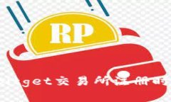 如何解决Bitget交易所注册时的IP问题？