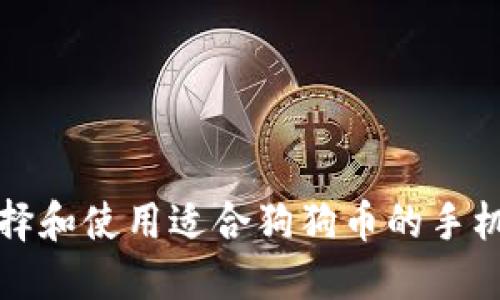 如何选择和使用适合狗狗币的手机版钱包