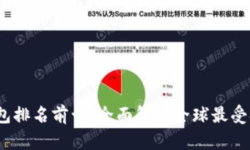 2023年数字钱包排名前十：全面解读全球最受欢迎的数字钱包