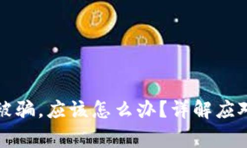 如果在Bitget上被骗，应该怎么办？详解应对措施与解决方案