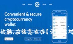 如果在Bitget上被骗，应该怎么办？详解应对措施