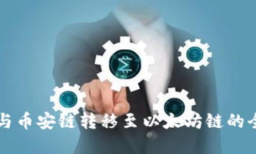 tpWallet与币安链转移至以太坊链的全方位指南