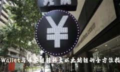 tpWallet与币安链转移至以太坊链的全方位指南