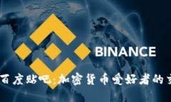 币Coin百度贴吧：加密货币爱好者的交流平台