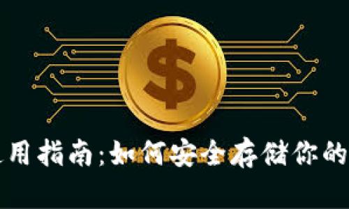 冷钱包使用指南：如何安全存储你的数字资产