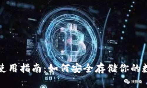 冷钱包使用指南：如何安全存储你的数字资产