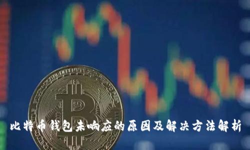 比特币钱包未响应的原因及解决方法解析