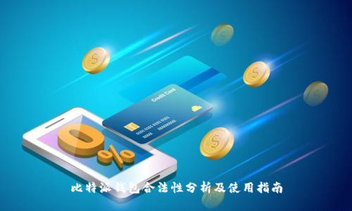 比特派钱包合法性分析及使用指南