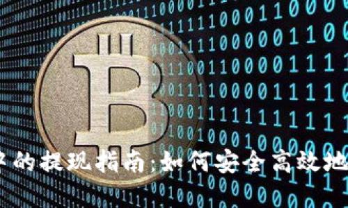 USDT在钱包中的提现指南：如何安全高效地完成提现操作