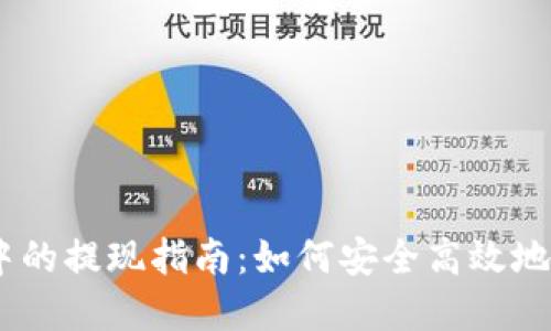 USDT在钱包中的提现指南：如何安全高效地完成提现操作