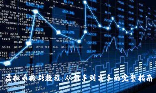 虚拟币搬砖教程：从新手到高手的完整指南