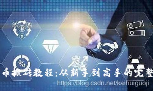 虚拟币搬砖教程：从新手到高手的完整指南