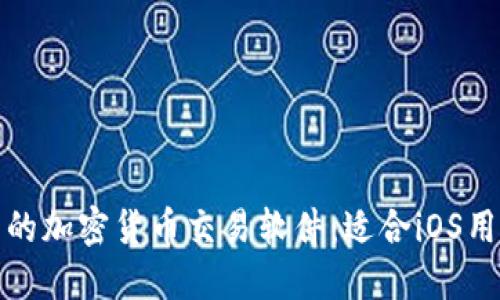 如何选择优质的加密货币交易软件：适合iOS用户的最佳选择