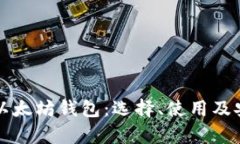 全面了解以太坊钱包：选择、使用及安全性解析
