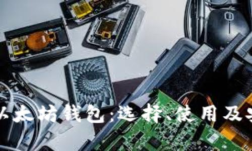 全面了解以太坊钱包：选择、使用及安全性解析