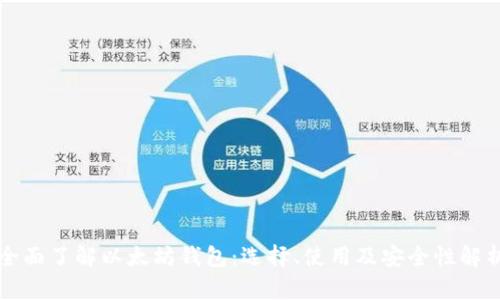 全面了解以太坊钱包：选择、使用及安全性解析