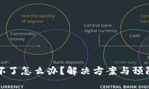 库神钱包坏了怎么办？解决方案与预防措施详解