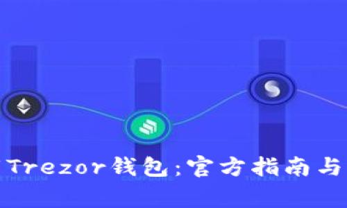 如何安全下载Trezor钱包：官方指南与常见问题解答