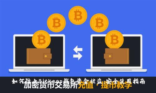 如何防止BitKeep钱包资金被盗：安全使用指南