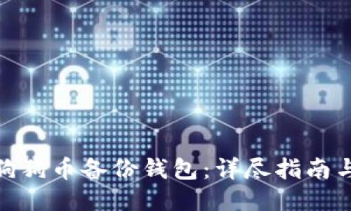 如何打开狗狗币备份钱包：详尽指南与操作步骤