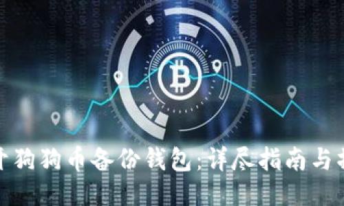 如何打开狗狗币备份钱包：详尽指南与操作步骤