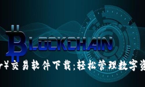 泰达币（Tether）交易软件下载：轻松管理数字资产的最佳选择