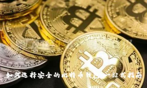 如何选择安全的比特币钱包：一站式指南