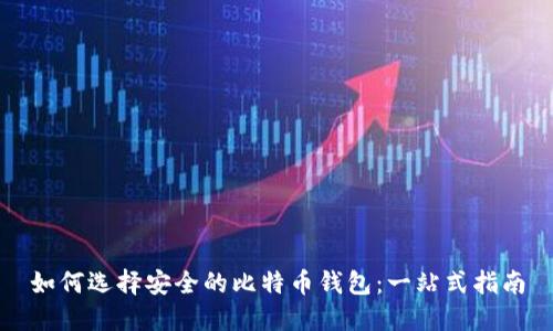如何选择安全的比特币钱包：一站式指南