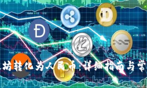 如何将以太坊转化为人民币：详细指南与常见问题解答