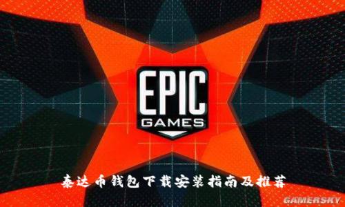 泰达币钱包下载安装指南及推荐