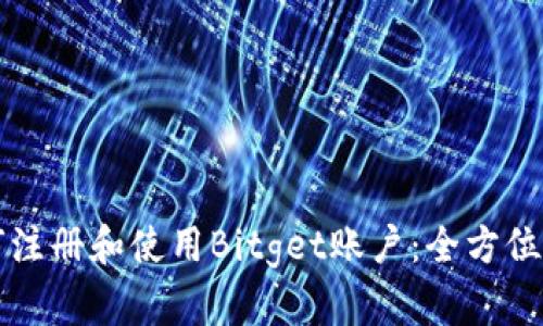 如何注册和使用Bitget账户：全方位指南