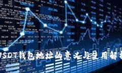 USDT钱包地址的意义与使用解析