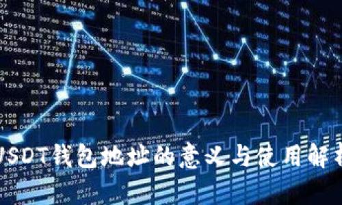 USDT钱包地址的意义与使用解析