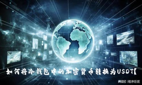 如何将冷钱包中的加密货币转换为USDT？