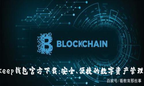 BitKeep钱包官方下载：安全、便捷的数字资产管理平台