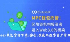 BitKeep钱包官方下载：安全、便捷的数字资产管理