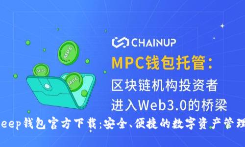 BitKeep钱包官方下载：安全、便捷的数字资产管理平台