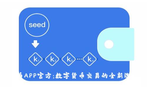 万币APP官方：数字货币交易的全新选择