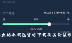 以太坊冷钱包官方下载及其价值分析
