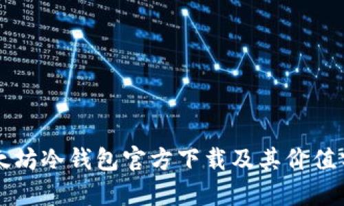 以太坊冷钱包官方下载及其价值分析