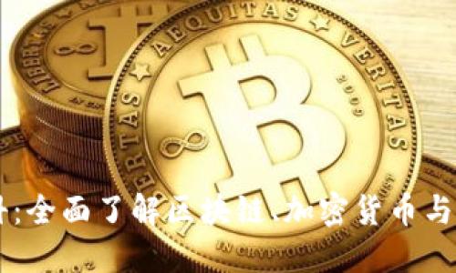 币圈百科：全面了解区块链、加密货币与数字资产