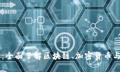币圈百科：全面了解区块链、加密货币与数字资